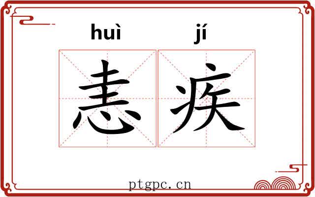 恚疾