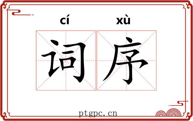 词序 词序