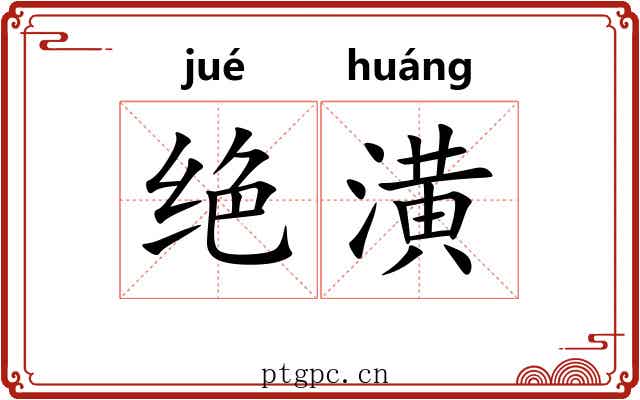 绝潢 绝潢