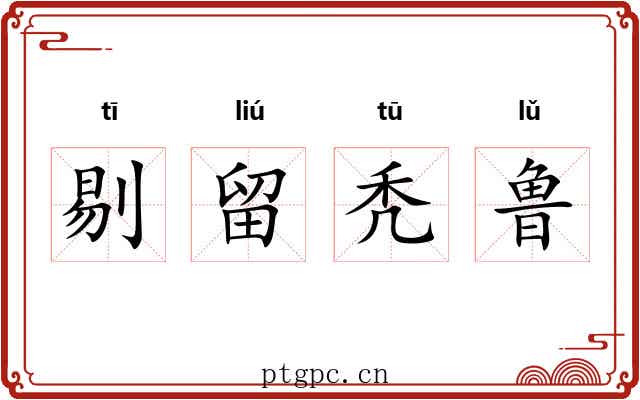 剔留秃鲁 剔留秃鲁