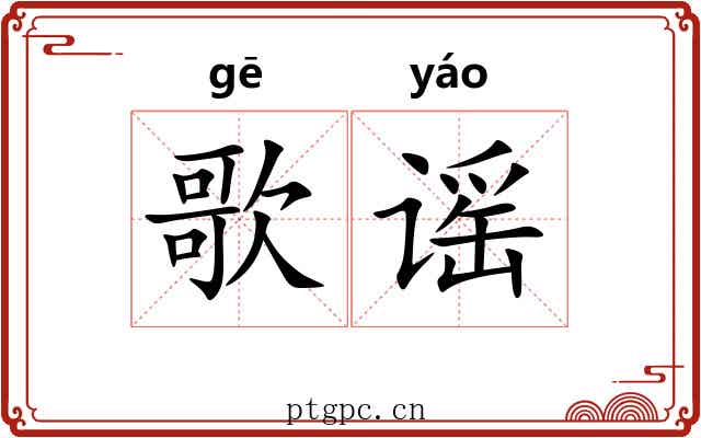 歌谣 歌谣