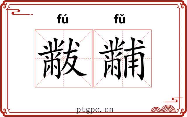 黻黼