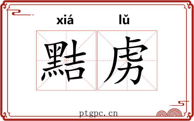 黠虏
