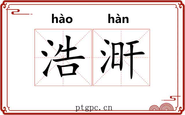 浩涆