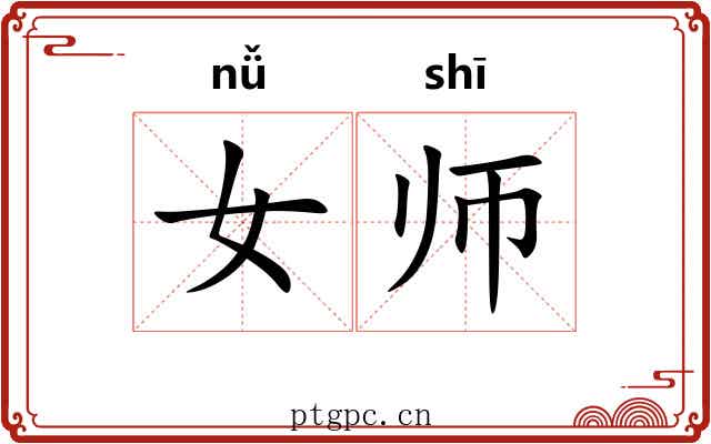 女师 女师
