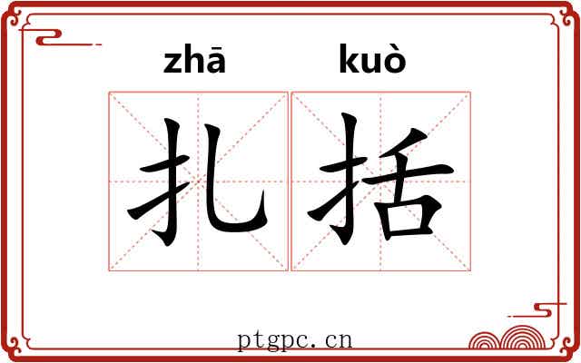 扎括