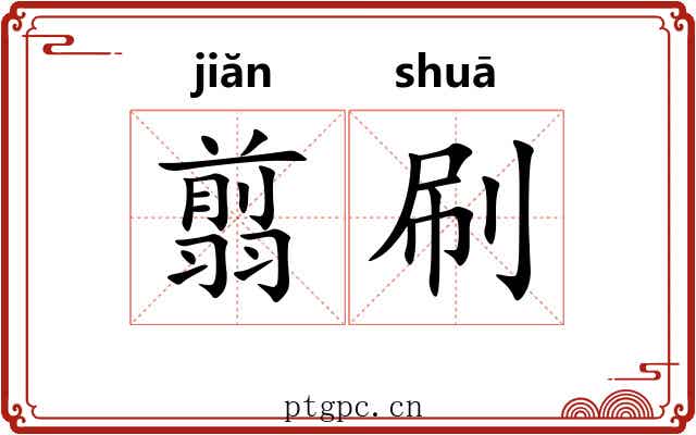 翦刷
