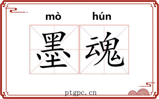 墨魂