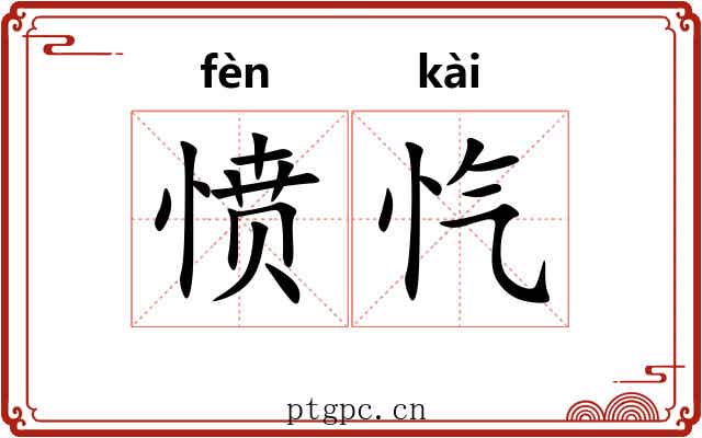 愤忾
