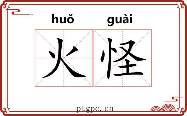 火怪