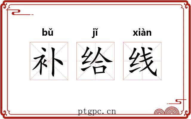 补给线 补给线
