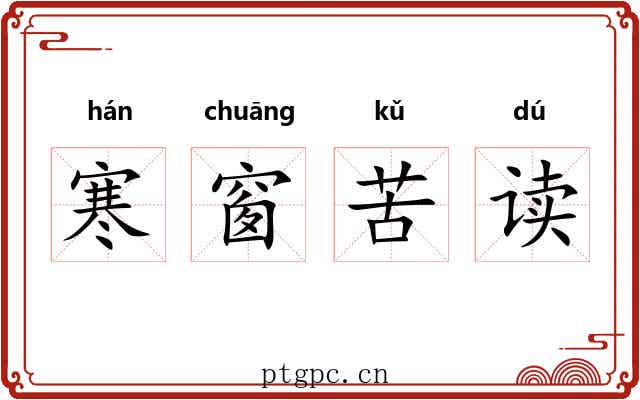 寒窗苦读 寒窗苦读