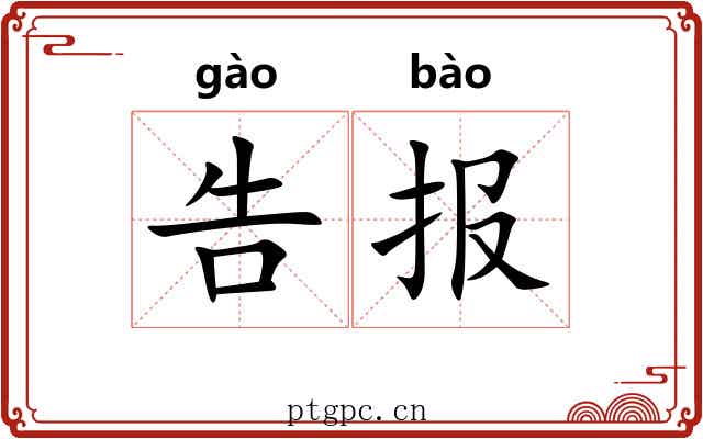 告报 告报