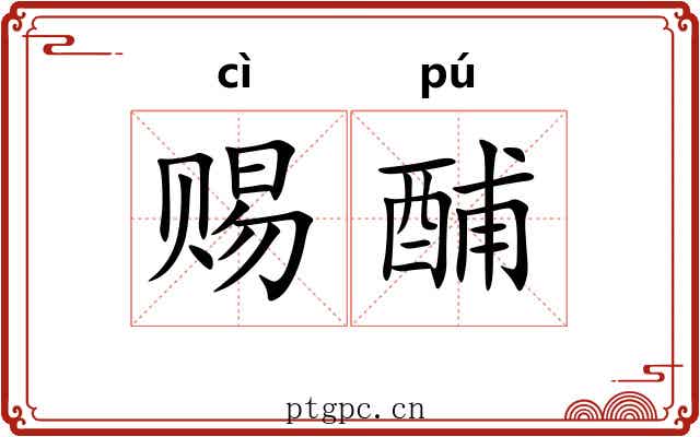 赐酺
