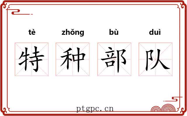 特种部队 特种部队