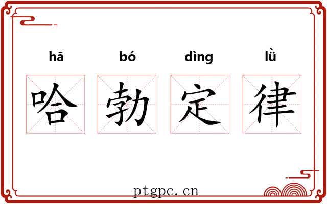 哈勃定律 哈勃定律