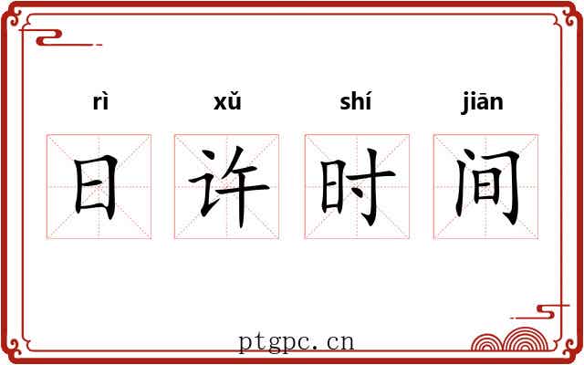 日许时间 日许时间