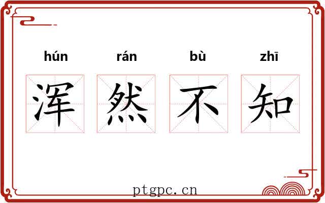 浑然不知 浑然不知