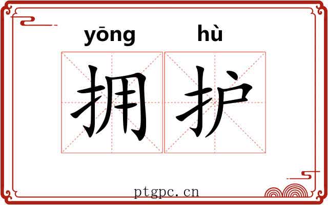 拥护 拥护