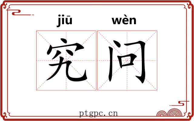究问