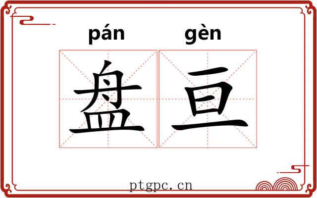 盘亘 盘亘