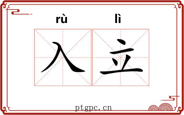入立