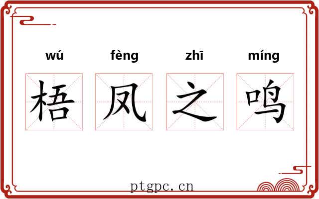 梧凤之鸣 梧凤之鸣