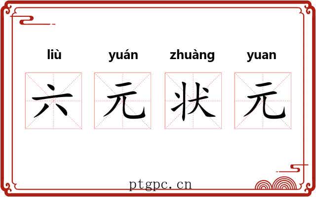 六元状元
