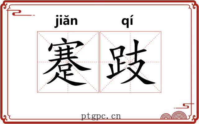 蹇跂