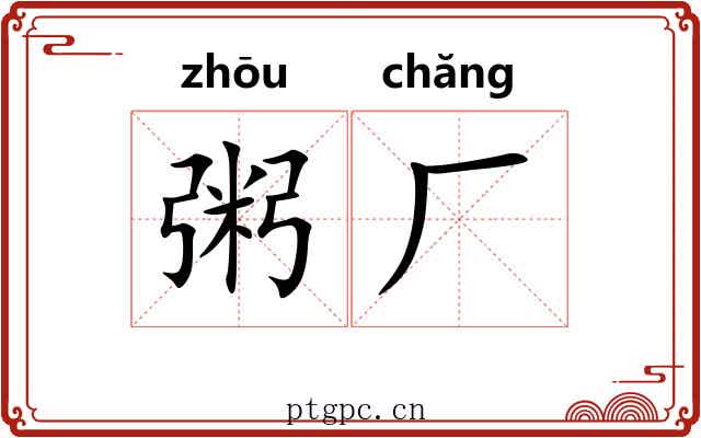 粥厂