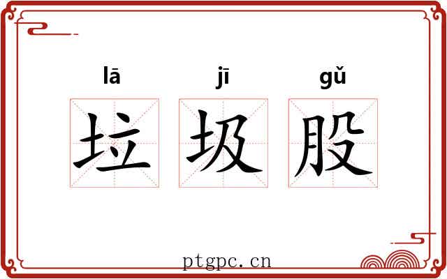 垃圾股