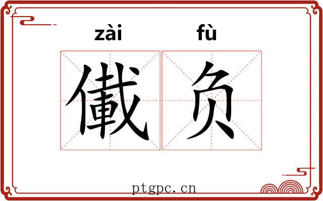 儎负 儎负