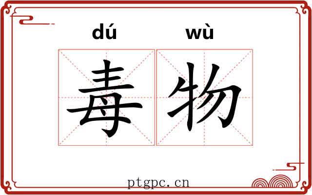 毒物