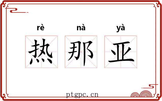热那亚 热那亚