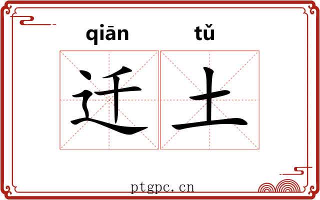 迁土 迁土