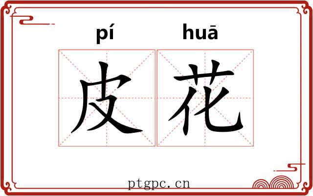 皮花 皮花