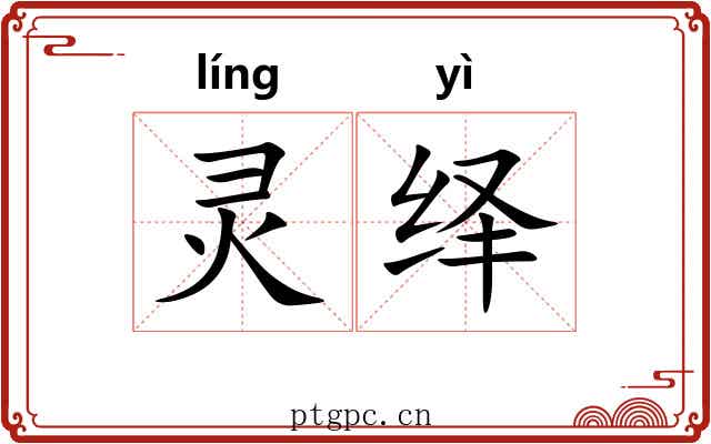 灵绎 灵绎