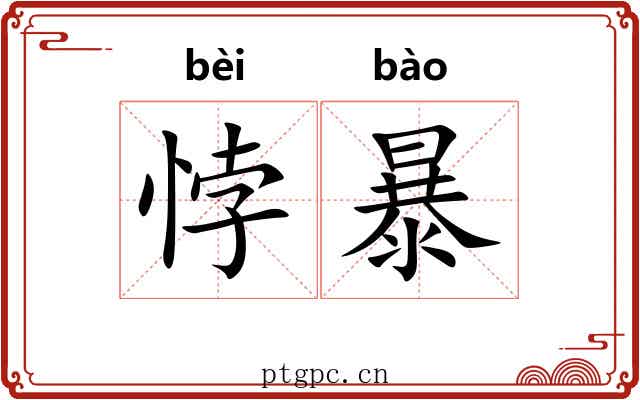 悖暴