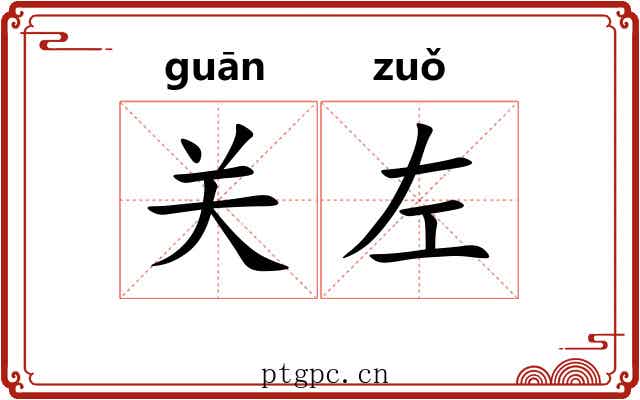 关左