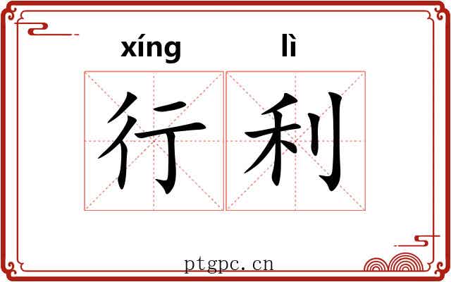 行利