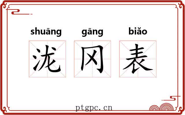 泷冈表 泷冈表