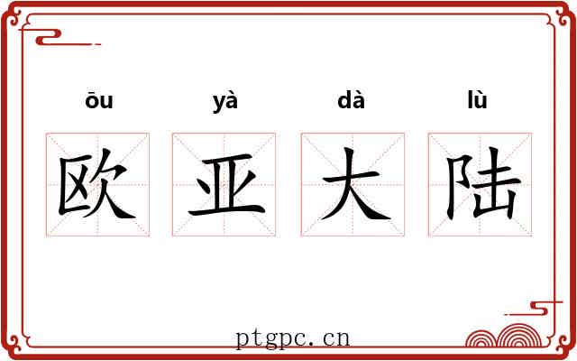 欧亚大陆