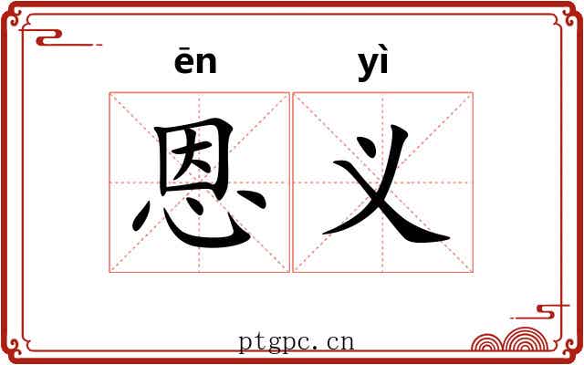 恩义