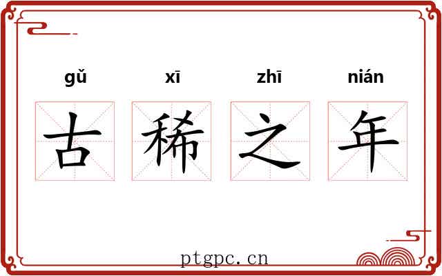 古稀之年