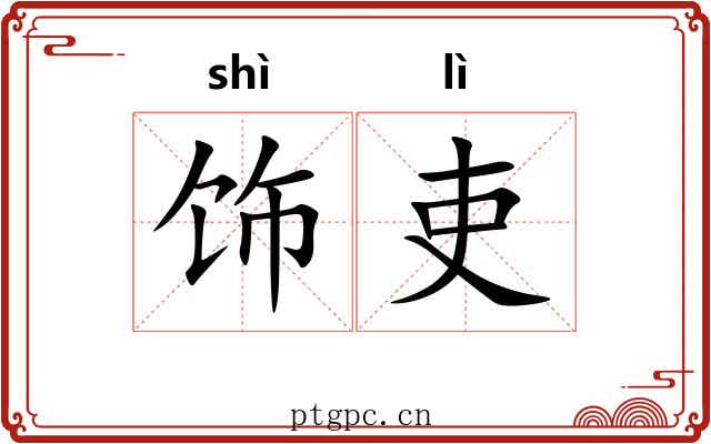 饰吏