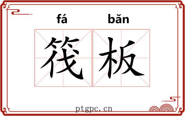 筏板