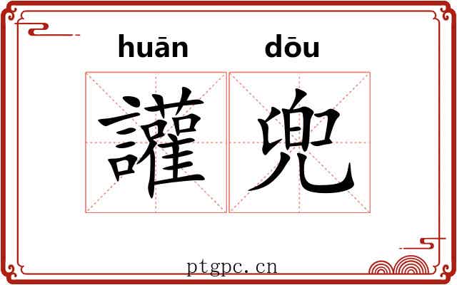 讙兜 讙兜