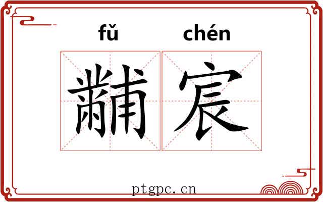 黼宸