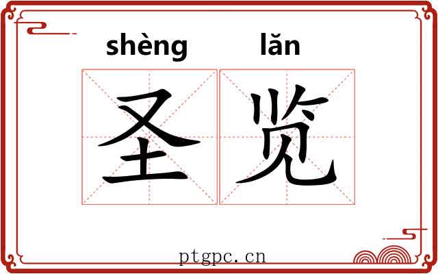 圣览