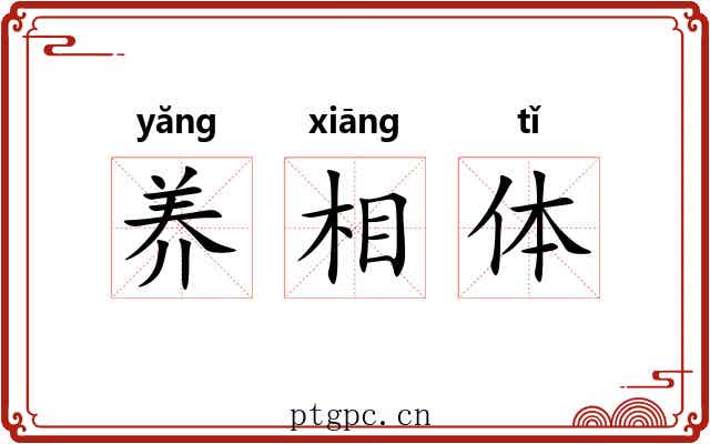养相体 养相体